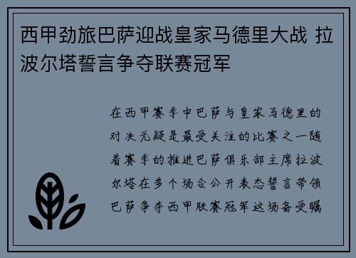 西甲劲旅巴萨迎战皇家马德里大战 拉波尔塔誓言争夺联赛冠军