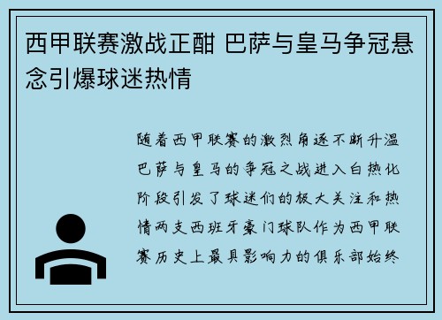 西甲联赛激战正酣 巴萨与皇马争冠悬念引爆球迷热情