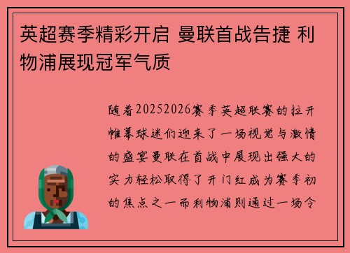 英超赛季精彩开启 曼联首战告捷 利物浦展现冠军气质