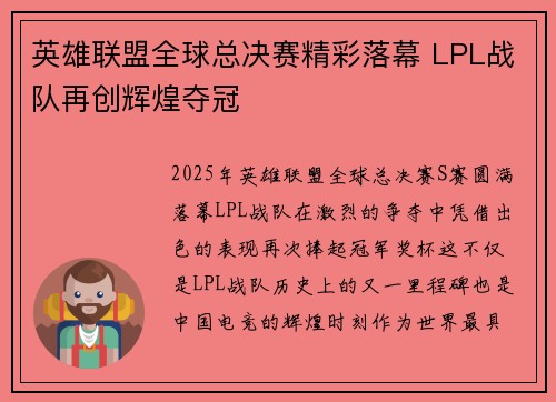 英雄联盟全球总决赛精彩落幕 LPL战队再创辉煌夺冠