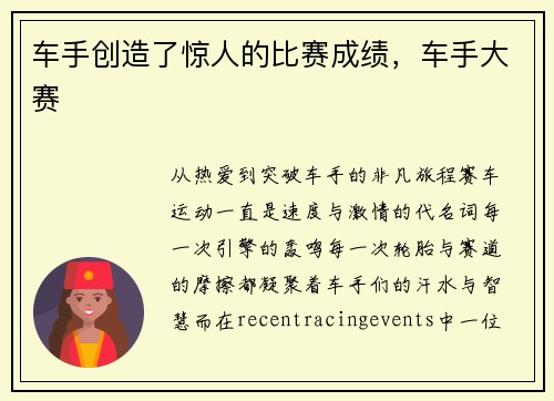 车手创造了惊人的比赛成绩，车手大赛