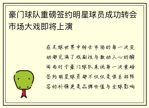 豪门球队重磅签约明星球员成功转会市场大戏即将上演