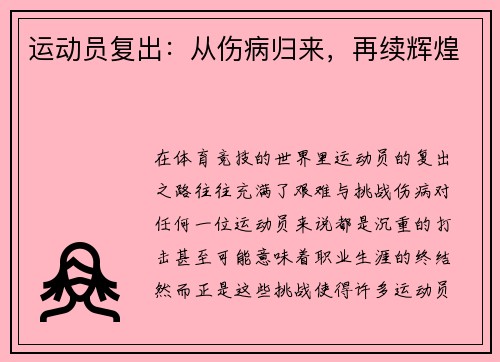 运动员复出：从伤病归来，再续辉煌