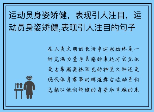 运动员身姿矫健，表现引人注目，运动员身姿矫健,表现引人注目的句子