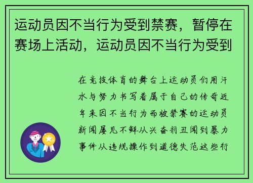 运动员因不当行为受到禁赛，暂停在赛场上活动，运动员因不当行为受到禁赛,暂停在赛场上活动