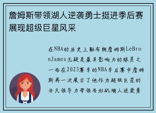 詹姆斯带领湖人逆袭勇士挺进季后赛展现超级巨星风采