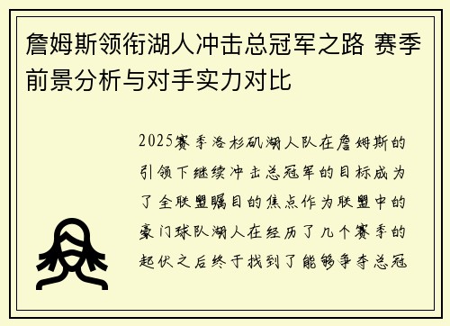 詹姆斯领衔湖人冲击总冠军之路 赛季前景分析与对手实力对比
