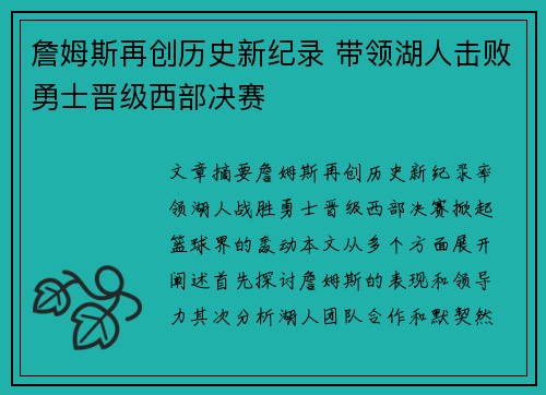 詹姆斯再创历史新纪录 带领湖人击败勇士晋级西部决赛