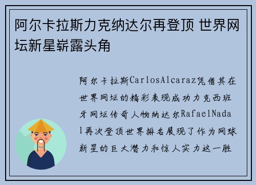 阿尔卡拉斯力克纳达尔再登顶 世界网坛新星崭露头角