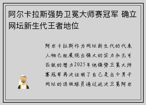 阿尔卡拉斯强势卫冕大师赛冠军 确立网坛新生代王者地位