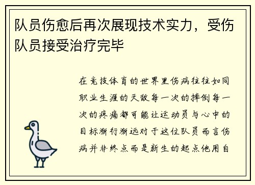 队员伤愈后再次展现技术实力，受伤队员接受治疗完毕