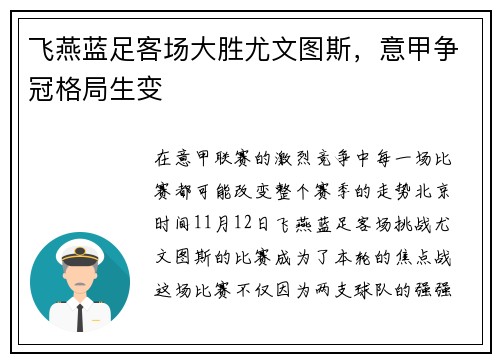 飞燕蓝足客场大胜尤文图斯，意甲争冠格局生变