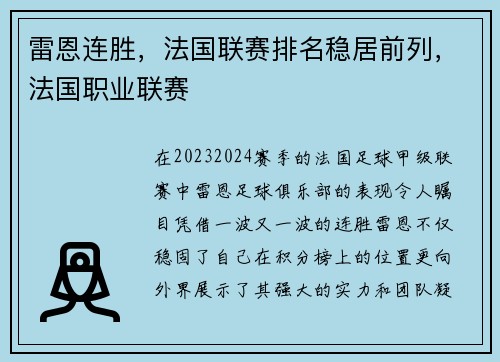 雷恩连胜，法国联赛排名稳居前列，法国职业联赛