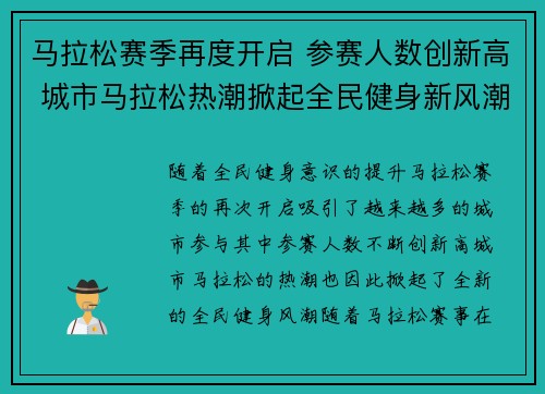 马拉松赛季再度开启 参赛人数创新高 城市马拉松热潮掀起全民健身新风潮