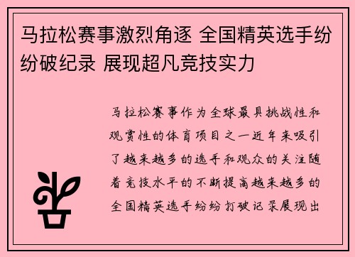 马拉松赛事激烈角逐 全国精英选手纷纷破纪录 展现超凡竞技实力