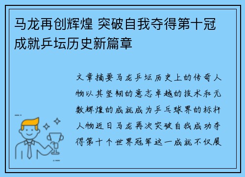 马龙再创辉煌 突破自我夺得第十冠 成就乒坛历史新篇章