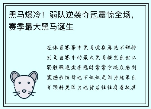 黑马爆冷！弱队逆袭夺冠震惊全场，赛季最大黑马诞生