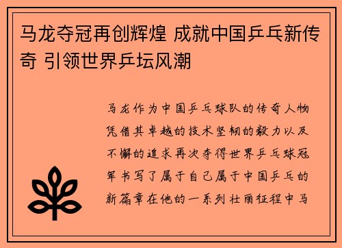 马龙夺冠再创辉煌 成就中国乒乓新传奇 引领世界乒坛风潮