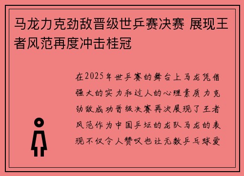 马龙力克劲敌晋级世乒赛决赛 展现王者风范再度冲击桂冠