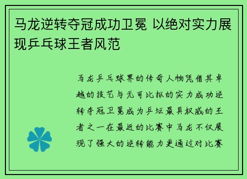 马龙逆转夺冠成功卫冕 以绝对实力展现乒乓球王者风范