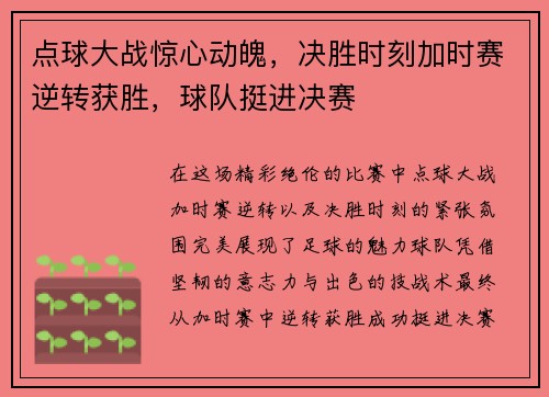 点球大战惊心动魄，决胜时刻加时赛逆转获胜，球队挺进决赛