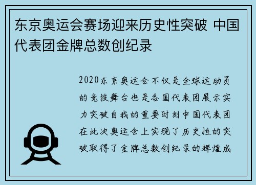 东京奥运会赛场迎来历史性突破 中国代表团金牌总数创纪录