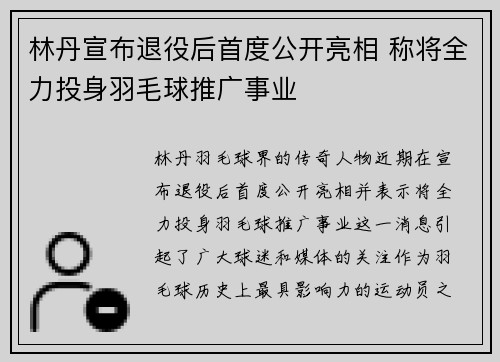 林丹宣布退役后首度公开亮相 称将全力投身羽毛球推广事业