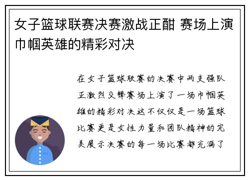 女子篮球联赛决赛激战正酣 赛场上演巾帼英雄的精彩对决