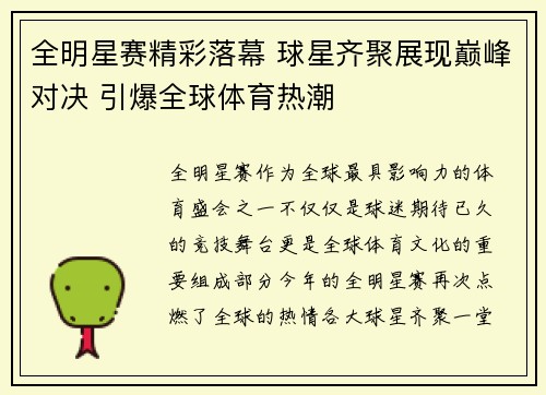 全明星赛精彩落幕 球星齐聚展现巅峰对决 引爆全球体育热潮
