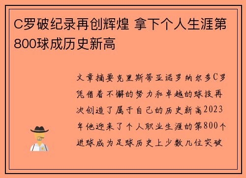 C罗破纪录再创辉煌 拿下个人生涯第800球成历史新高