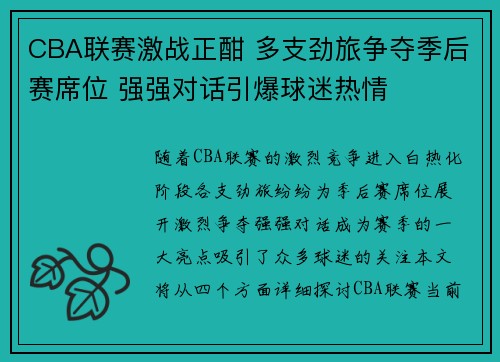 CBA联赛激战正酣 多支劲旅争夺季后赛席位 强强对话引爆球迷热情
