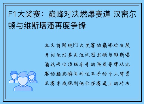 F1大奖赛：巅峰对决燃爆赛道 汉密尔顿与维斯塔潘再度争锋