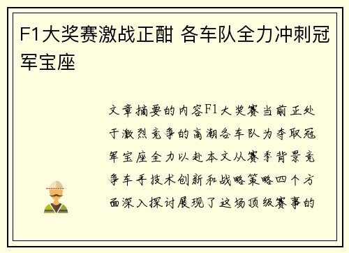 F1大奖赛激战正酣 各车队全力冲刺冠军宝座