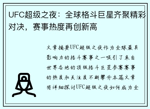 UFC超级之夜：全球格斗巨星齐聚精彩对决，赛事热度再创新高