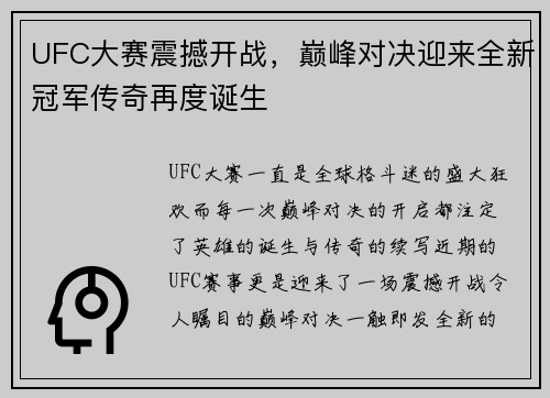 UFC大赛震撼开战，巅峰对决迎来全新冠军传奇再度诞生