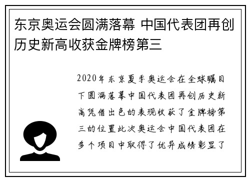 东京奥运会圆满落幕 中国代表团再创历史新高收获金牌榜第三