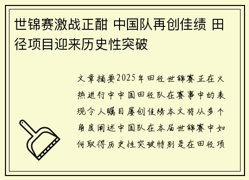 世锦赛激战正酣 中国队再创佳绩 田径项目迎来历史性突破