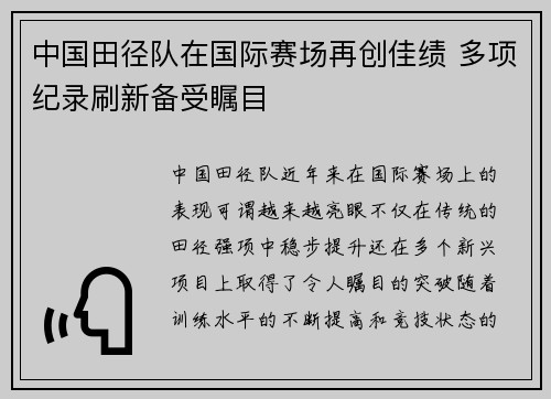 中国田径队在国际赛场再创佳绩 多项纪录刷新备受瞩目