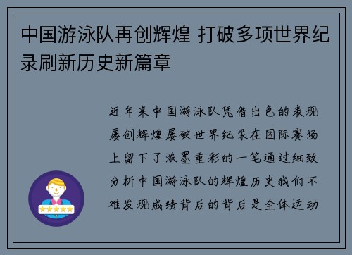 中国游泳队再创辉煌 打破多项世界纪录刷新历史新篇章