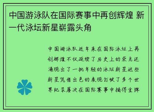 中国游泳队在国际赛事中再创辉煌 新一代泳坛新星崭露头角
