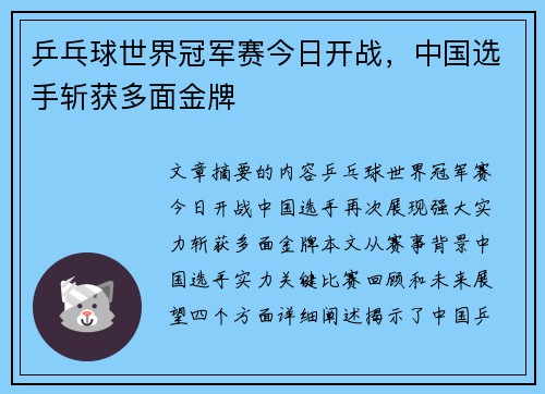 乒乓球世界冠军赛今日开战，中国选手斩获多面金牌