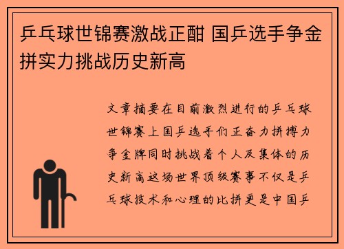 乒乓球世锦赛激战正酣 国乒选手争金拼实力挑战历史新高