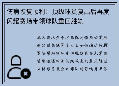伤病恢复顺利！顶级球员复出后再度闪耀赛场带领球队重回胜轨