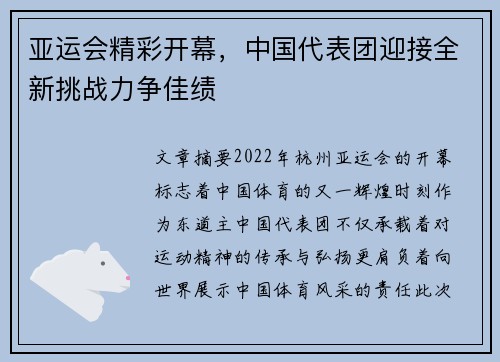 亚运会精彩开幕，中国代表团迎接全新挑战力争佳绩