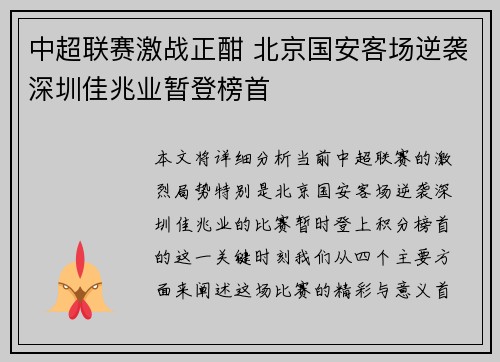 中超联赛激战正酣 北京国安客场逆袭深圳佳兆业暂登榜首